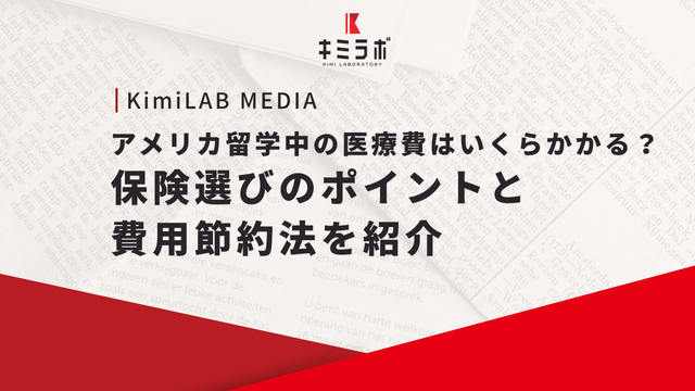 アメリカ留学中の医療費はいくらかかる？保険選びのポイントと費用節約法を紹介