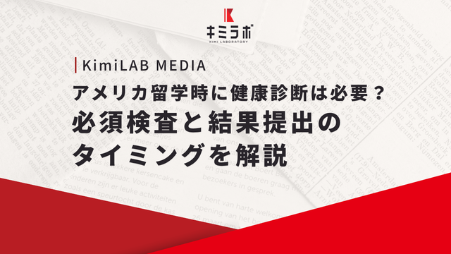 アメリカ留学時に健康診断は必要？必須検査と結果提出のタイミングを解説