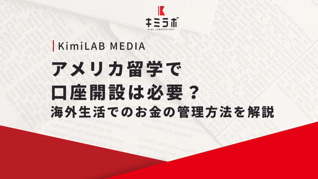 アメリカ留学で口座開設は必要？海外生活でのお金の管理方法を解説