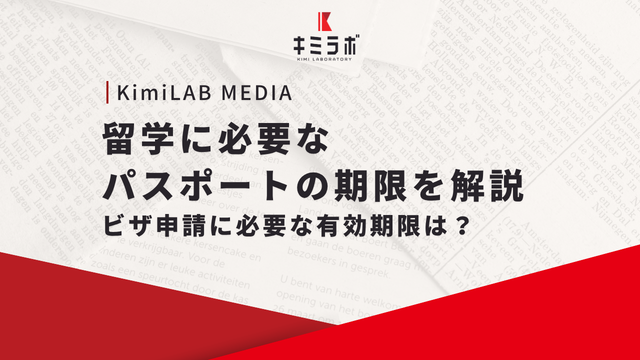留学に必要なパスポートの期限を解説｜ビザ申請に必要な有効期限は？