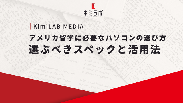 アメリカ留学に必要なパソコンの選び方｜選ぶべきスペックと活用法
