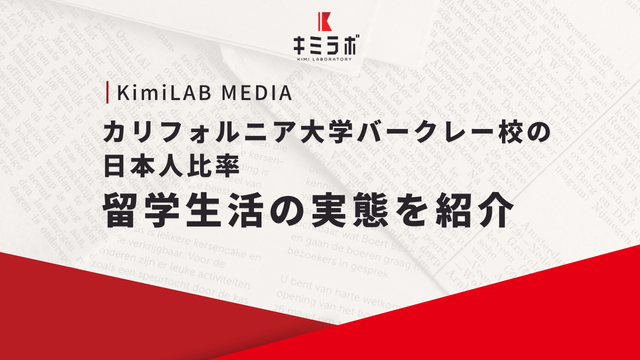 カリフォルニア大学バークレー校の日本人比率｜留学生活の実態を紹介