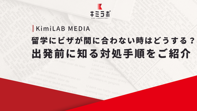 留学にビザが間に合わない時はどうする？出発前に知る対処手順をご紹介