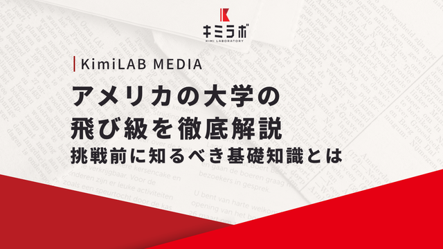 アメリカの大学の飛び級を徹底解説｜挑戦前に知るべき基礎知識とは