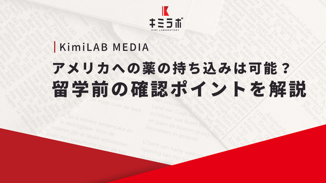 アメリカへの薬の持ち込みは可能？留学前の確認ポイントを解説