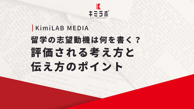 留学の志望動機は何を書く？評価される考え方と伝え方のポイント
