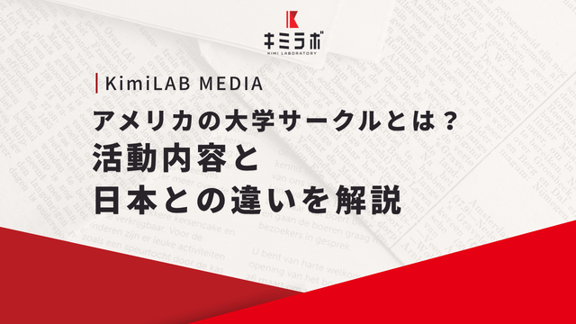 アメリカの大学サークルとは？活動内容と日本との違いを解説