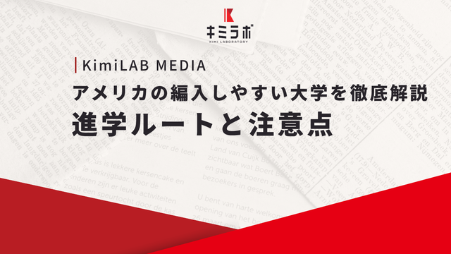 アメリカの編入しやすい大学を徹底解説｜進学ルートと注意点