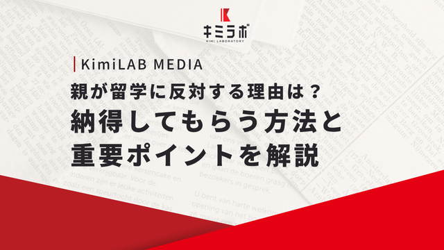親が留学に反対する理由は？納得してもらう方法と重要ポイントを解説