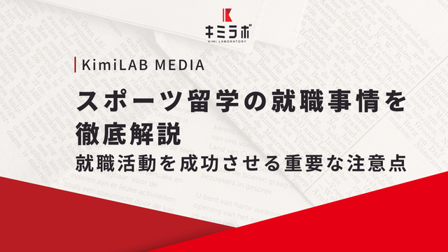 スポーツ留学の就職事情を徹底解説｜就職活動を成功させる重要な注意点