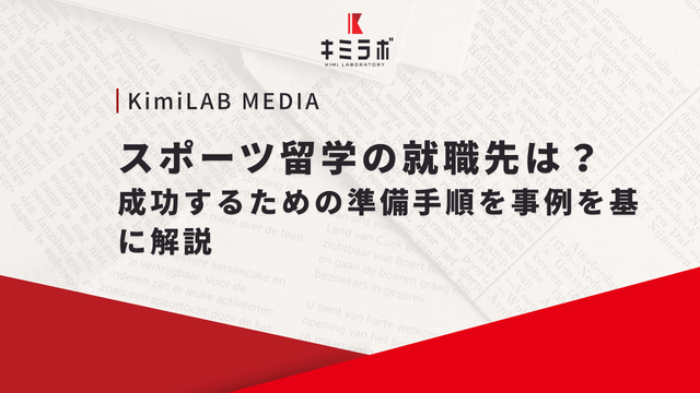 スポーツ留学の就職先は？成功するための準備手順を事例を基に解説