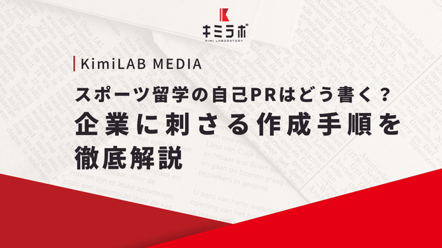 スポーツ留学の自己PRはどう書く？企業に刺さる作成手順を徹底解説