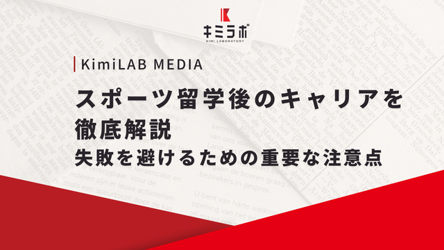 スポーツ留学後のキャリアを徹底解説｜失敗を避けるための重要な注意点