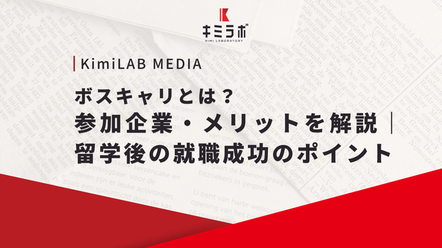 ボスキャリとは？参加企業・メリットを解説｜留学後の就職成功のポイント