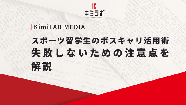 スポーツ留学生のボスキャリ活用術｜失敗しないための注意点を解説