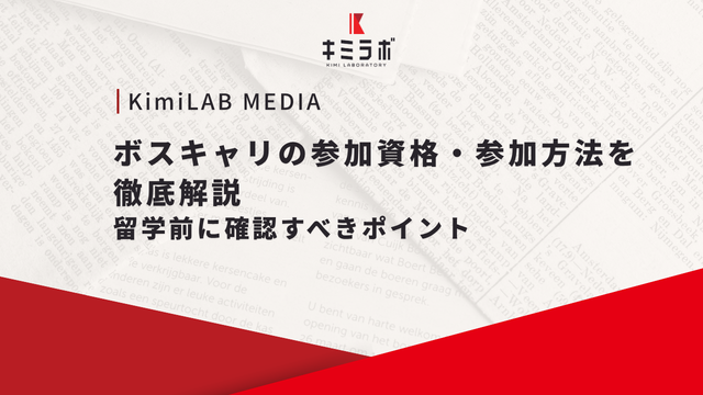 ボスキャリの参加資格・参加方法を徹底解説｜留学前に確認すべきポイント