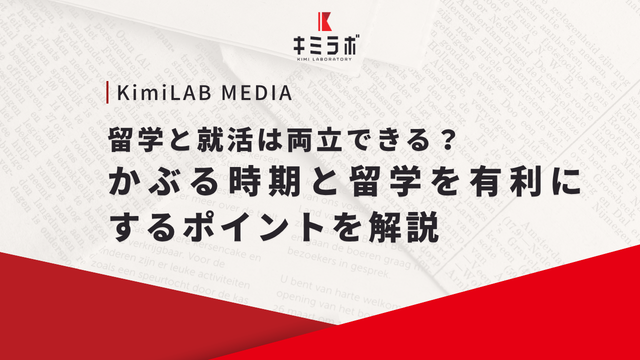 留学と就活は両立できる？かぶる時期と留学を有利にするポイントを解説