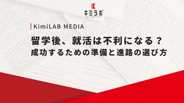 留学後、就活は不利になる？成功するための準備と進路の選び方
