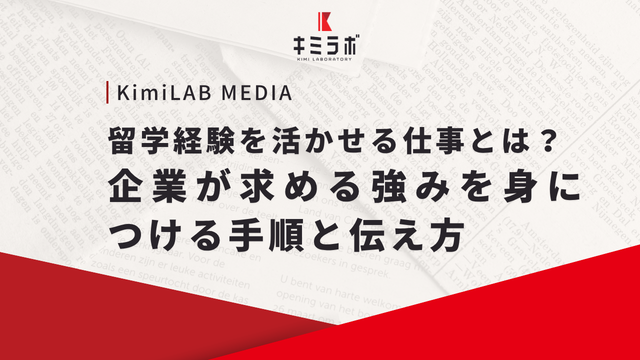留学経験を活かせる仕事とは？企業が求める強みを身につける手順と伝え方